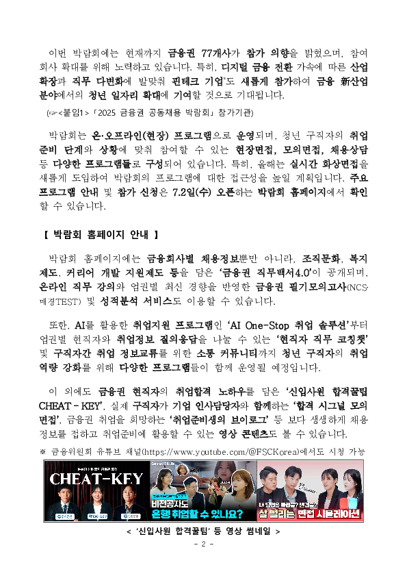 청년의 내일(My Job+Tomorrow), 금융을 더하다 「2025 금융권 공동채용 박람회」 개최 안내 PC 본문 이미지 2