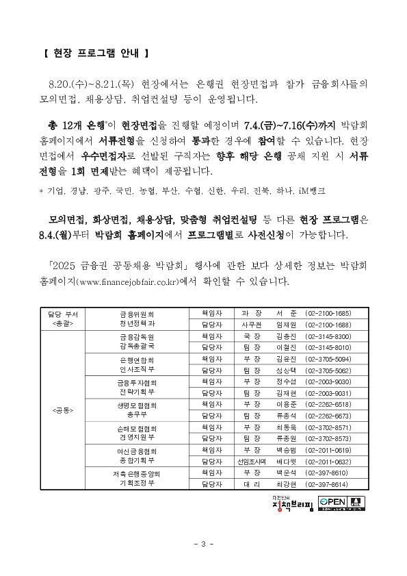 청년의 내일(My Job+Tomorrow), 금융을 더하다 「2025 금융권 공동채용 박람회」 개최 안내 이미지 3