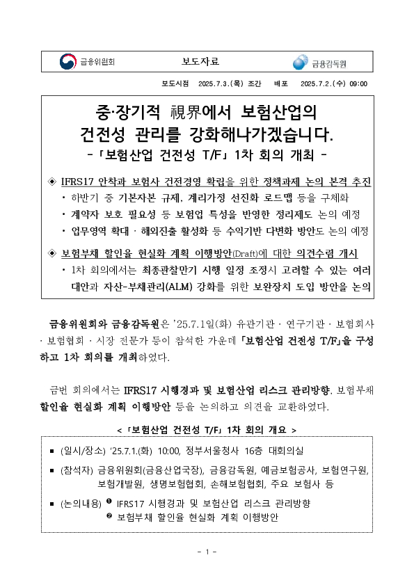 중,장기적 視界에서 보험산업의 건전성 관리를 강화해나가겠습니다. - 「보험산업 건전성 TF」 1차 회의 개최 - 이미지 1