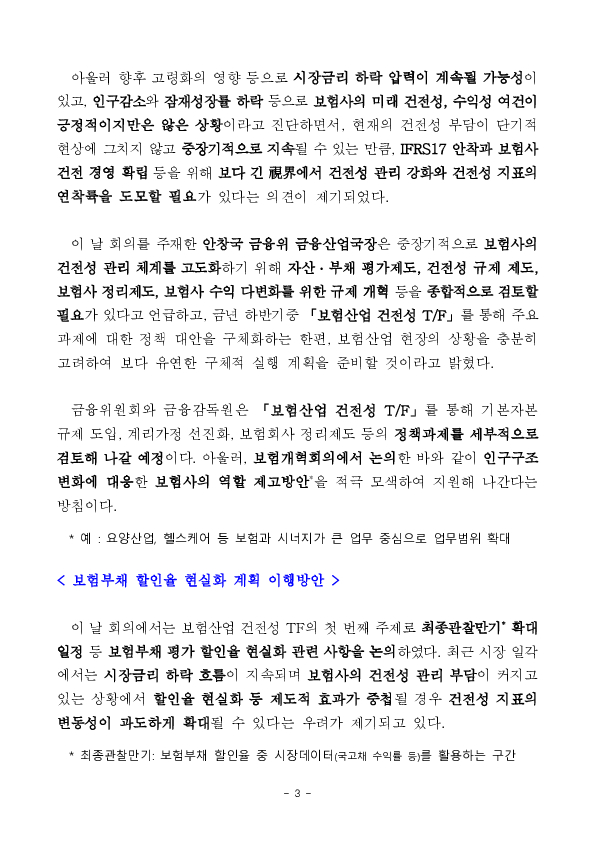 중,장기적 視界에서 보험산업의 건전성 관리를 강화해나가겠습니다. - 「보험산업 건전성 TF」 1차 회의 개최 - 이미지 3