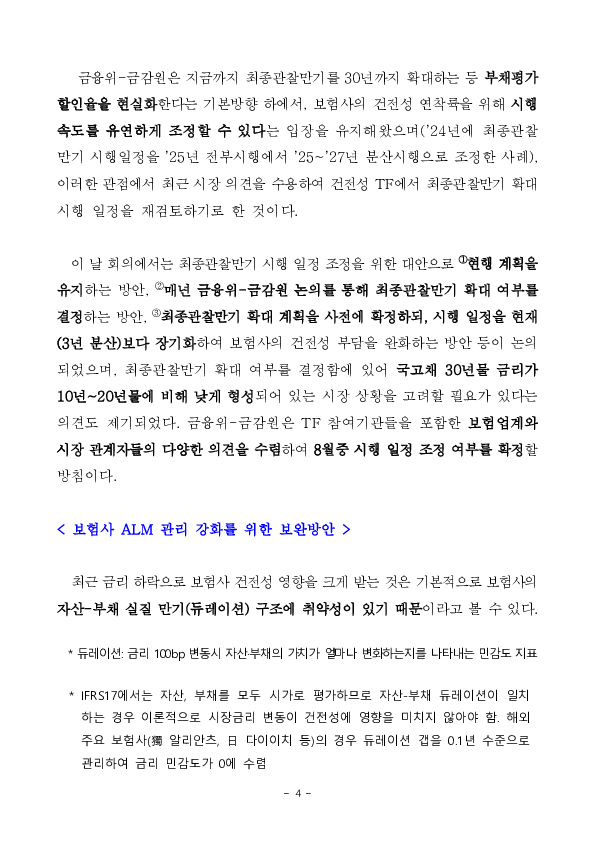 중,장기적 視界에서 보험산업의 건전성 관리를 강화해나가겠습니다. - 「보험산업 건전성 TF」 1차 회의 개최 - 이미지 4