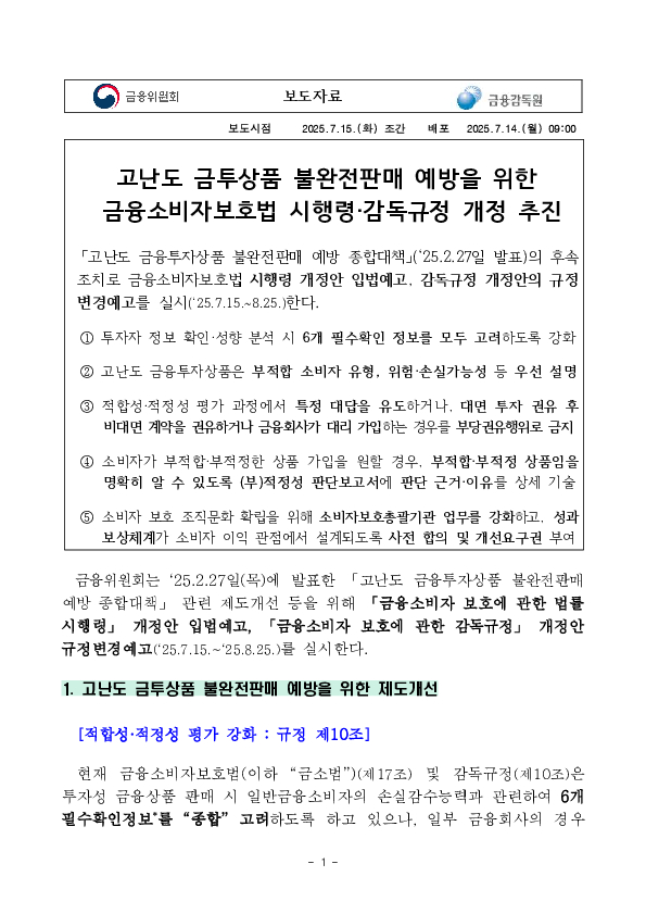 고난도 금투상품 불완전판매 예방을 위한 금융소비자보호법 시행령,감독규정 개정 추진 PC 본문 이미지 1