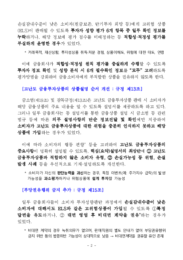 고난도 금투상품 불완전판매 예방을 위한 금융소비자보호법 시행령,감독규정 개정 추진 PC 본문 이미지 2