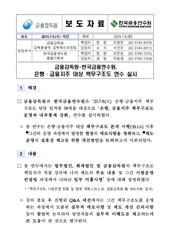 금융감독원-한국금융연수원, 은행,금융지주 대상 책무구조도 연수 실시 PC 본문 이미지 1