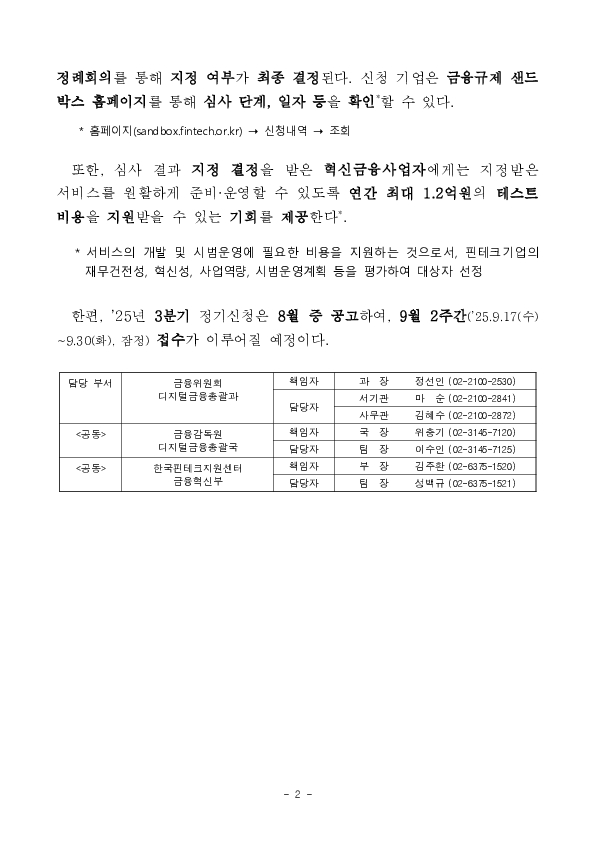 '25년 2분기 혁신금융서비스 지정 신청서 149건 접수 이미지 2