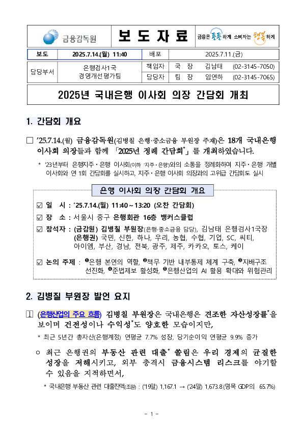 2025년 국내은행 이사회 의장 간담회 개최 이미지 1