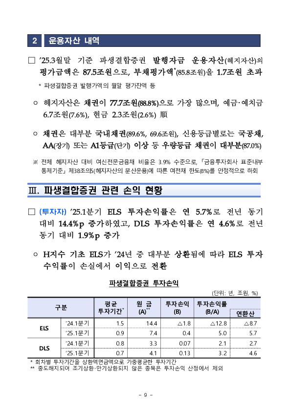 '25년 1분기 중 증권회사 파생결합증권 발행,운용 현황 이미지 9