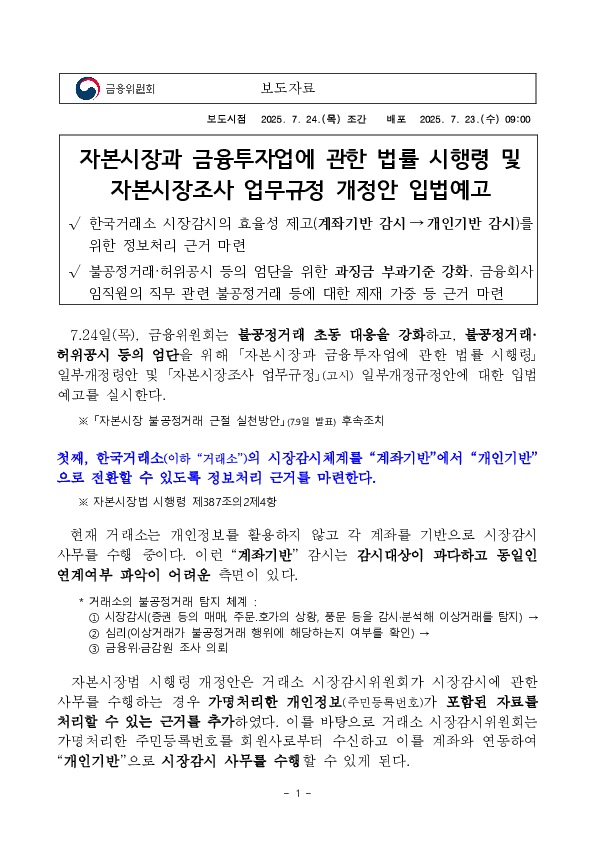 자본시장과 금융투자업에 관한 법률 시행령 및자본시장조사 업무규정 개정안 입법예고 PC 본문 이미지 1