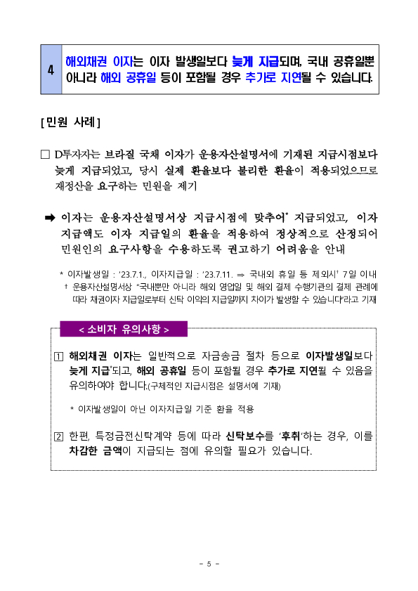 주요 분쟁사례로 알아보는 소비자 유의사항 - 금융상품 투자시 알아야 할 체크 포인트 이미지 5
