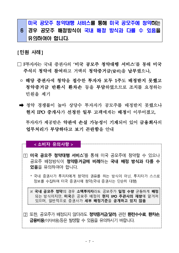 주요 분쟁사례로 알아보는 소비자 유의사항 - 금융상품 투자시 알아야 할 체크 포인트 이미지 7