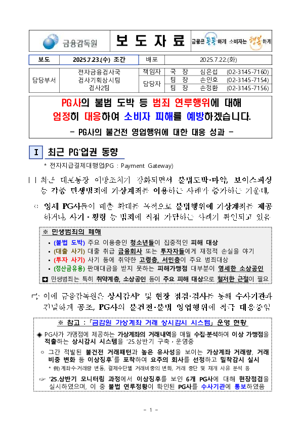 PG사의 불법 도박 등 범죄 연루행위에 대해 엄정히 대응하여 소비자 피해를 예방하겠습니다 이미지 1