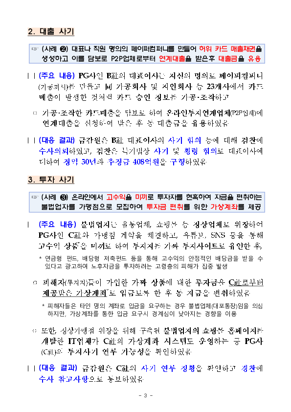 PG사의 불법 도박 등 범죄 연루행위에 대해 엄정히 대응하여 소비자 피해를 예방하겠습니다 이미지 3