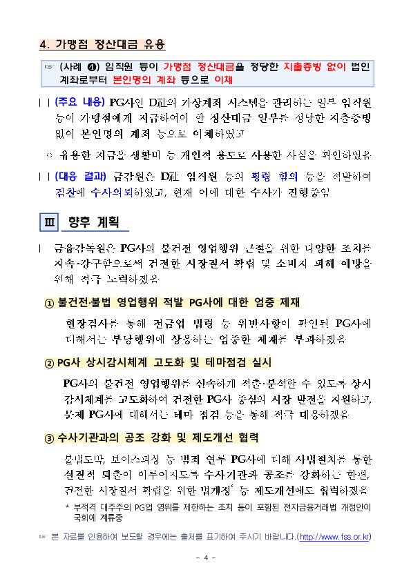 PG사의 불법 도박 등 범죄 연루행위에 대해 엄정히 대응하여 소비자 피해를 예방하겠습니다 이미지 4