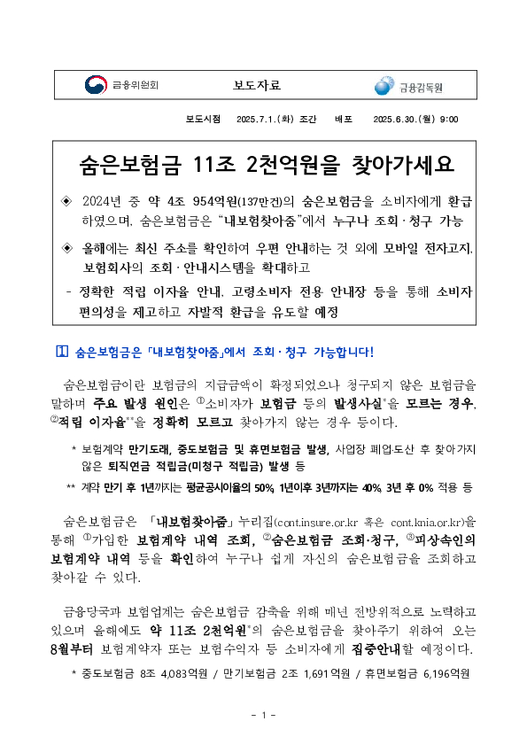 숨은보험금 11조 2천억원을 찾아가세요 PC 본문 이미지 1