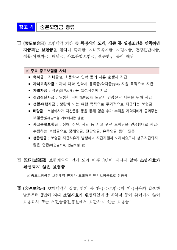 숨은보험금 11조 2천억원을 찾아가세요 이미지 9