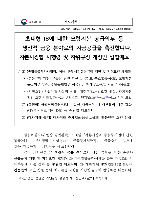 초대형 IB에 대한 모험자본 공급의무 등 생산적 금융 분야로의 자금공급을 촉진합니다. -자본시장법 시행령 및 하위규정 개정안 입법예고- PC 본문 이미지 1