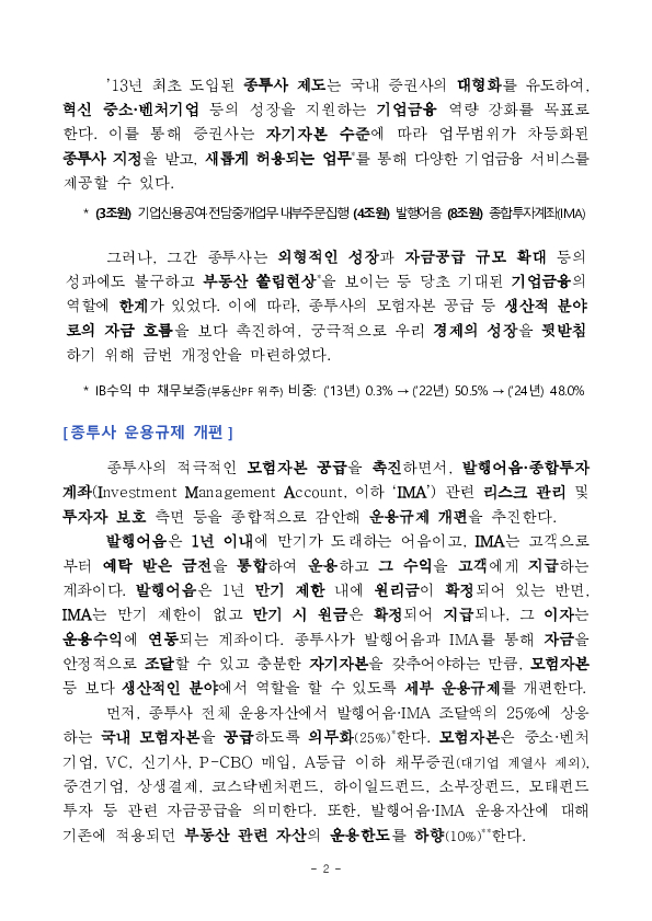 초대형 IB에 대한 모험자본 공급의무 등 생산적 금융 분야로의 자금공급을 촉진합니다. -자본시장법 시행령 및 하위규정 개정안 입법예고- PC 본문 이미지 2