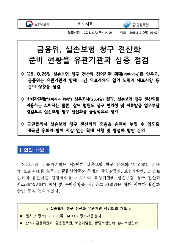 실손청구전산화 준비현황을 유관기관과 심층 점검 이미지 1