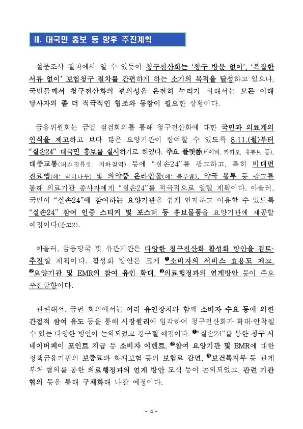실손청구전산화 준비현황을 유관기관과 심층 점검 이미지 4