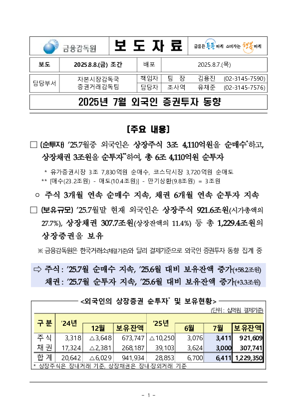 2025년 7월 외국인 증권투자 동향 PC 본문 이미지 1
