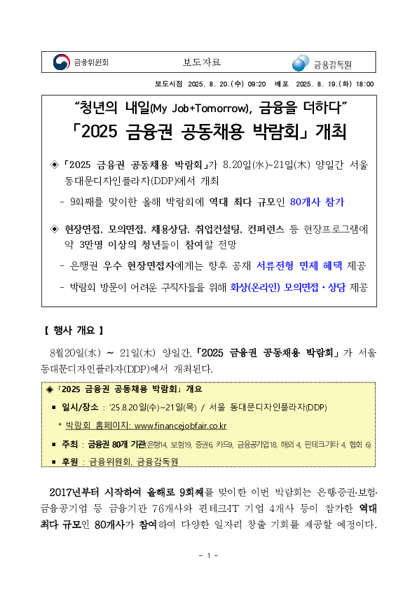“청년의 내일(My Job+Tomorrow), 금융을 더하다” 「2025 금융권 공동채용 박람회」 개최 PC 본문 이미지 1