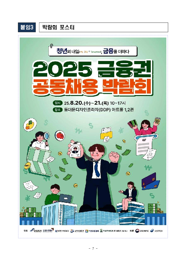 “청년의 내일(My Job+Tomorrow), 금융을 더하다” 「2025 금융권 공동채용 박람회」 개최 이미지 7