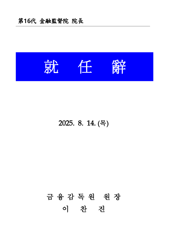 이찬진 금융감독원장 취임사 이미지 1