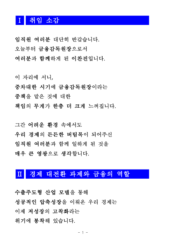 이찬진 금융감독원장 취임사 이미지 2
