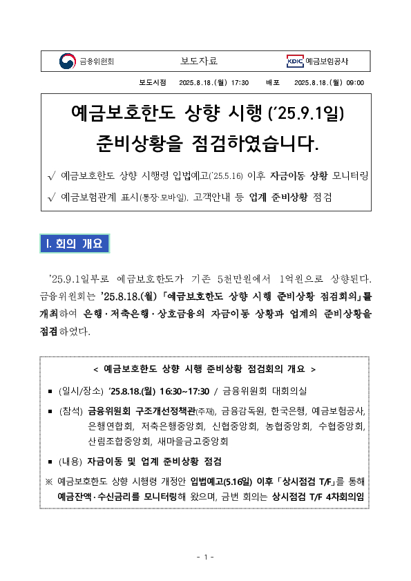 예금보호한도 상향 시행('25.9.1일) 준비상황을 점검하였습니다 PC 본문 이미지 1