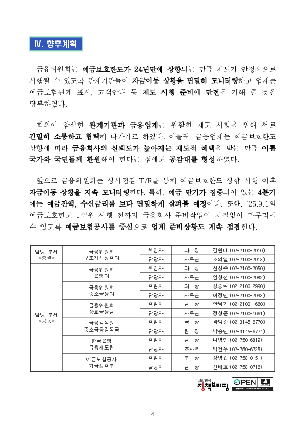 예금보호한도 상향 시행('25.9.1일) 준비상황을 점검하였습니다 이미지 4
