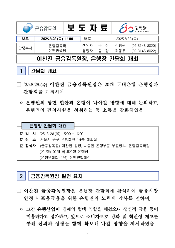 이찬진 금융감독원장, 은행장 간담회 개최 PC 본문 이미지 1