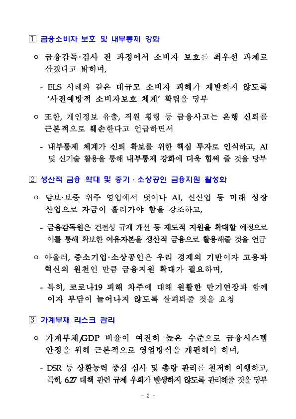 이찬진 금융감독원장, 은행장 간담회 개최 PC 본문 이미지 2