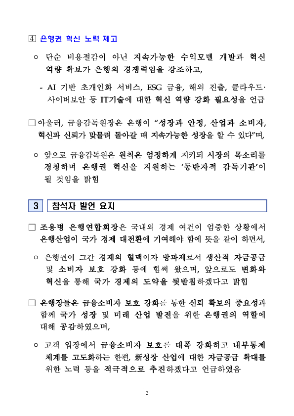 이찬진 금융감독원장, 은행장 간담회 개최 이미지 3