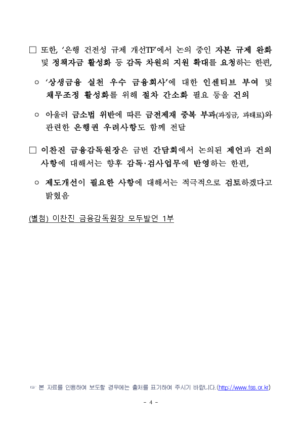 이찬진 금융감독원장, 은행장 간담회 개최 이미지 4
