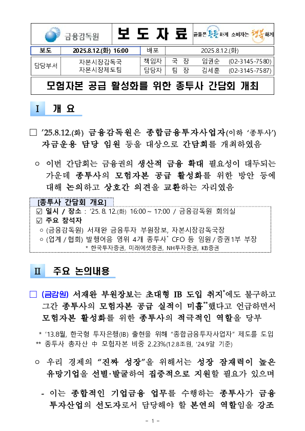 모험자본 공급 활성화를 위한 종투사 간담회 개최 PC 본문 이미지 1