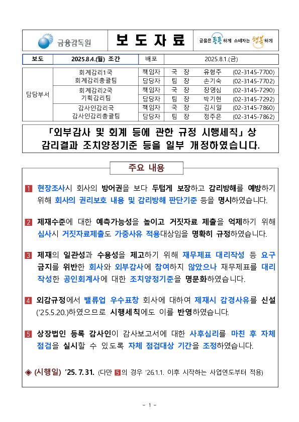 「외부감사 및 회계 등에 관한 규정 시행세칙」상 감리결과 조치양정기준 등을 일부 개정하였습니다 PC 본문 이미지 1