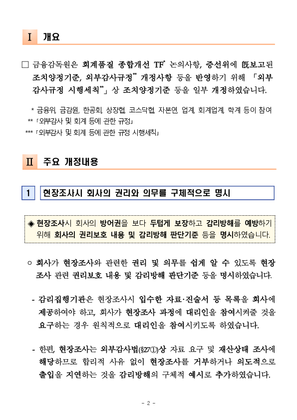 「외부감사 및 회계 등에 관한 규정 시행세칙」상 감리결과 조치양정기준 등을 일부 개정하였습니다 PC 본문 이미지 2