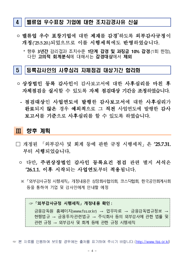 「외부감사 및 회계 등에 관한 규정 시행세칙」상 감리결과 조치양정기준 등을 일부 개정하였습니다 이미지 4
