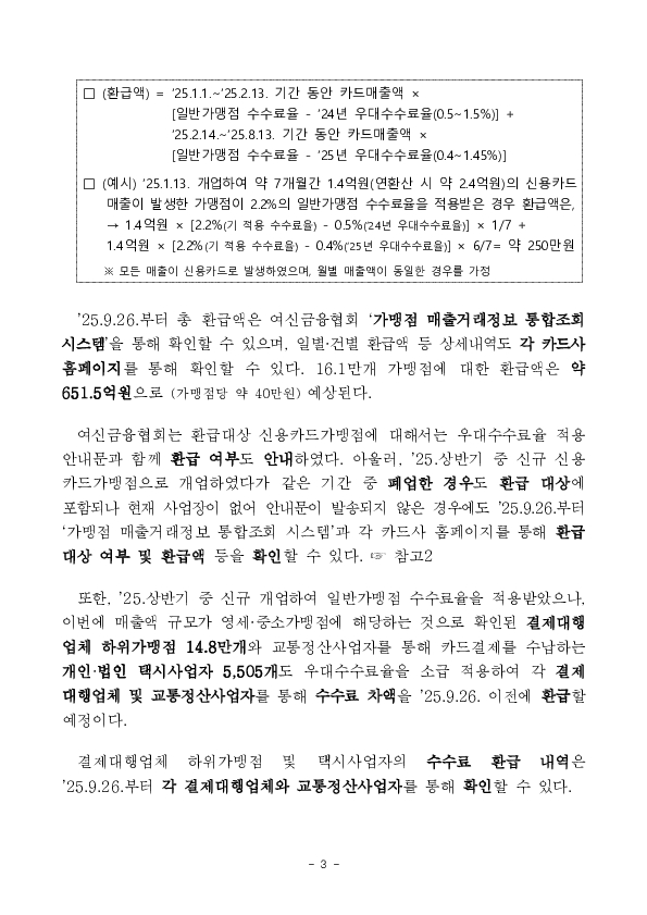 2025년 하반기 영세,중소가맹점 선정결과 및 2025년 상반기 신규가맹점에 대한 카드수수료 환급 안내 이미지 3