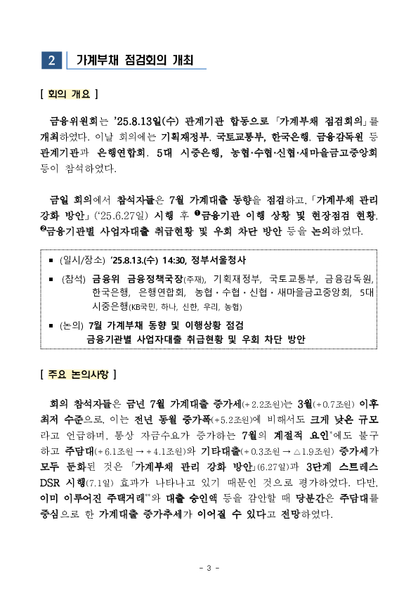 7월중 가계대출 동향(잠정) 및 「가계부채 점검회의」 개최 이미지 3