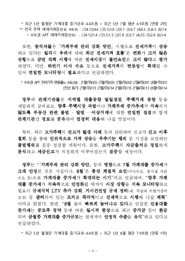 7월중 가계대출 동향(잠정) 및 「가계부채 점검회의」 개최 이미지 4