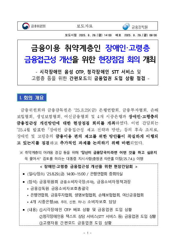 금융이용 취약계층인 장애인,고령층 금융접근성 개선을 위한 현장점검 회의 개최 PC 본문 이미지 1