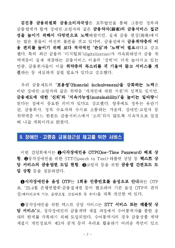 금융이용 취약계층인 장애인,고령층 금융접근성 개선을 위한 현장점검 회의 개최 PC 본문 이미지 2
