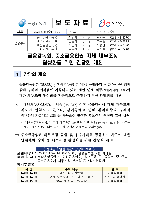 금융감독원, 중소금융업권 자체 채무조정 활성화를 위한 간담회 개최 PC 본문 이미지 1