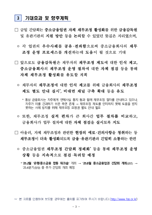 금융감독원, 중소금융업권 자체 채무조정 활성화를 위한 간담회 개최 이미지 3