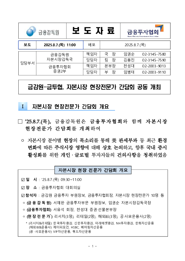 금융감독원 금융투자협회, 자본시장 현장전문가 간담회 공동 개최 PC 본문 이미지 1