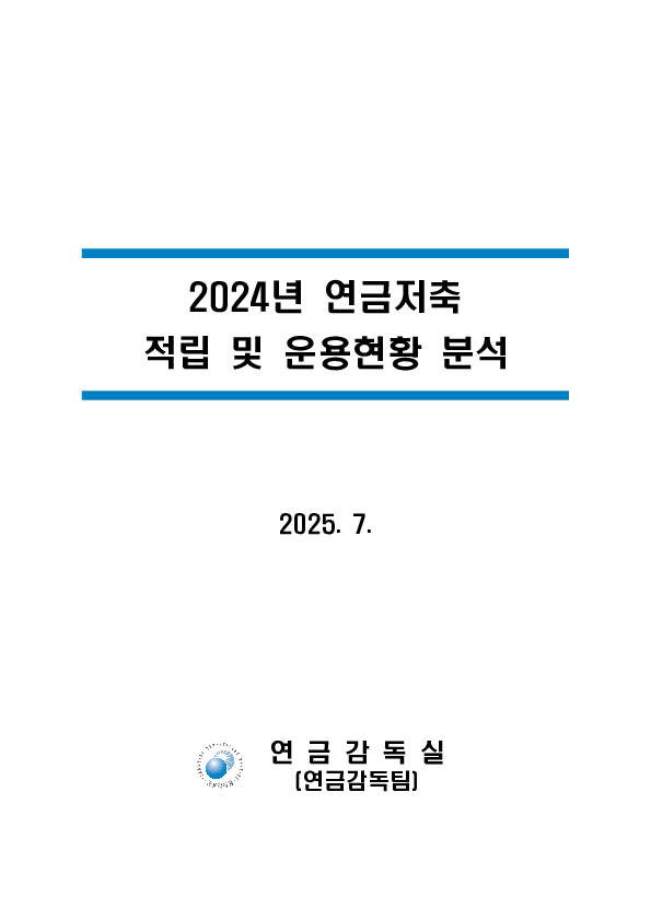 2024년 연금저축 운용현황 - 슬기로울 연금생활을 위한 10문 10답 - 이미지 11