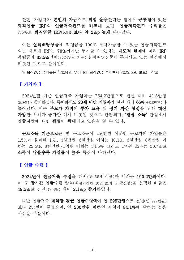 2024년 연금저축 운용현황 - 슬기로울 연금생활을 위한 10문 10답 - 이미지 4