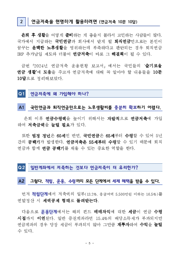 2024년 연금저축 운용현황 - 슬기로울 연금생활을 위한 10문 10답 - 이미지 5