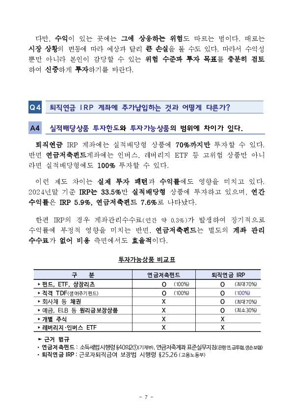 2024년 연금저축 운용현황 - 슬기로울 연금생활을 위한 10문 10답 - 이미지 7